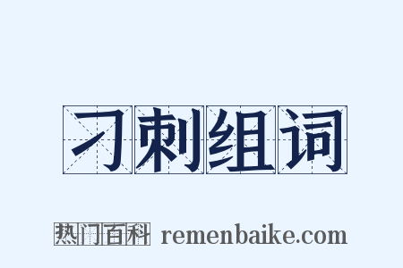 刁刺组词是什么意思的图片